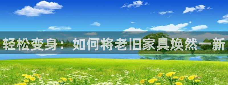 星欧娱乐的安装方法及注意事项